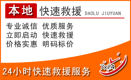 淳安24小时高速公路汽车救援电话
